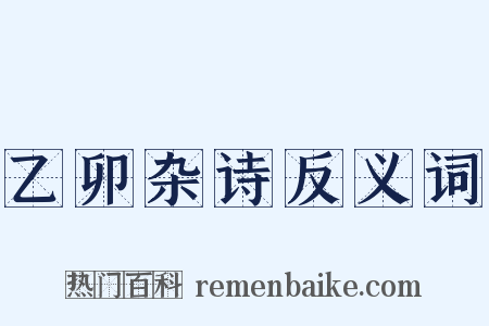 乙卯杂诗反义词是什么意思的图片